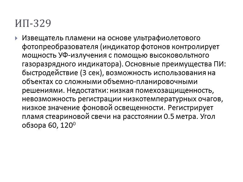 ИП-329 Извещатель пламени на основе ультрафиолетового фотопреобразователя (индикатор фотонов контролирует мощность УФ-излучения с помощью